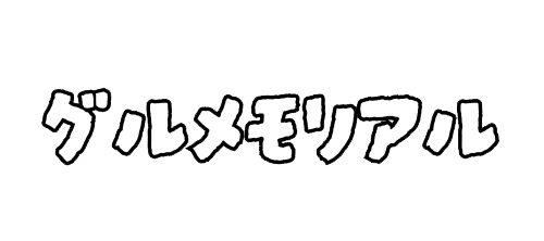 グルメモリアル